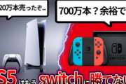 【悲報】プレステがこの30年で稼いだ額、任天堂の3分の1だった・・・