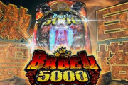 バベル5000の新台評価はおかわり連打すると面白いらしい