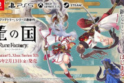 「ルーンファクトリー」シリーズ最新作RPG『龍の国ルーンファクトリー』PS5版が2026/2/13リリース決定！パッケージ版予約受付開始、発表記念キャンペーンも