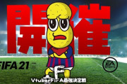 VTuberFIFA最強決定戦！ばあちゃるが見事優勝を果たす『裏実況の女の子盛り上がってて草』