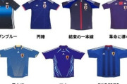 外国人「日本代表歴代ユニフォームで一番かっこいいのはどれ?」【海外の反応】