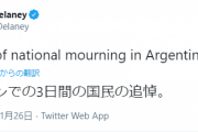 【速報】マラドーナ死去でアルゼンチン、国を挙げて3日間喪に服すると発表！