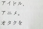 【悲報】オタクの権利を主張してくれたコピーライター、オタクに嫌われてしまう