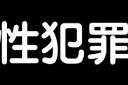 性犯罪→逮捕→出所→性犯罪→逮捕→出所←性犯罪→逮捕→出所→性犯罪　←こいつどうしたらええんや？