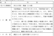 小学校教諭（23）、教室で大声で校長を叱責　職場秩序を乱す行動繰り返して減給の懲戒処分　相模原市