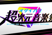 2次元および2.5次元ジャンルのアーティストを特集する音楽番組「オダイバ！！超次元音楽祭」放送決定！出演：藍井エイル、Aqours、花澤香菜、水樹奈々、宮野真守ほか