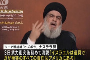 ヒズボラの指導者が演説「イスラエルは道具でガザ衝突の責任はアメリカにある」…対イ全面戦争は表明せず！