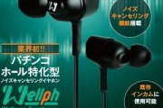 【朗報】パチンコホール特化型のノイズキャンセリングイヤホン、爆誕。ホールの騒音をカットする為にダイコク電機と音響メーカーが共同開発