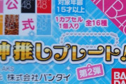 【AKB48G】「神推し」「一推し」「単推し」←この違いって何？