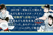 お前ら『あだち充神経衰弱』クリアできるか？