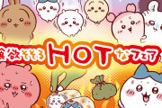 ちいかわレストラン「食欲そそるHOTなフェア」開催！日焼けしたうさぎのメニューに「これはチケット戦争になっちゃうってコト…？！」