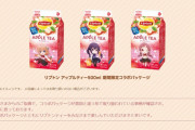 リプトン「ごちうさコラボパッケージが意図と違う形で取り扱われている事例が確認され、 残念に思っております」