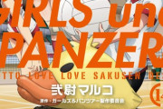 弐尉マルコ「ガルパン もっとらぶらぶ作戦です!」第14巻が予約開始！目指せバレー部復活！