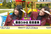 【櫻坂46】森田ひかる、松田里奈出演『ポケどこ』の予告！！！