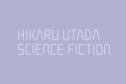 宇多田ヒカル、デビュー25周年記念でベストアルバム「SCIENCE FICTION」発売＆全国ツアー開催