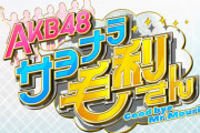 【AKB48】自宅がメンバーの家近くの場合どうすりゃいいの？