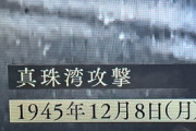 【驚愕】NHK「真珠湾攻撃、1945年12月8日（月）」 ネット民「敗戦後にもう一回真珠湾攻撃したと言うこと？」…映像の世紀バタフライエフェクト