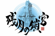 【ソフト情報】『残月の鎖宮 Labyrinth of Zangetsu』の発売日が9月29日に決定！水墨画風の3DダンジョンRPG