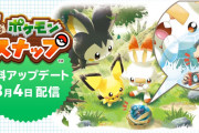 【アップデート】『New ポケモンスナップ』8月4日にアップデート配信！新エリア・新たなポケモンが追加
