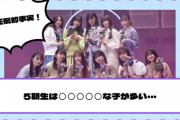 【乃木坂46】5期生は◯◯◯◯◯な子が多い・・・