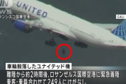 関西空港に向かう米旅客機、離陸直後にタイヤが落下し緊急着陸…駐車場に止めていた車を破壊！