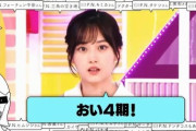 秋元真夏「山下は4期生に先輩風吹かせてる。目力でねじ伏せてるのを見た」