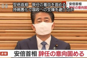【速報】安倍晋三首相が辞任
