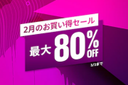 【PS Store】最大80％OFF『2月のお買い得セール』開催中！「ホライゾンゼロドーン」55％オフ、「ドキドキ文芸部プラス！」20％オフ等