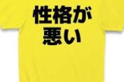 この人性格が悪いと思った瞬間