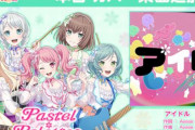 【ガルパ】Pastel＊Palettesによるカバー楽曲、『アイドル』が追加！！合ってるねえ