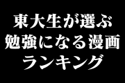 日本の東大生が選ぶ「勉強になる漫画ランキング」が意外すぎる！？【台湾人の反応】