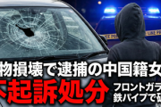 【速報】中国人が車のフロントガラスを鉄パイプで破壊も不起訴→鳥取地検、不起訴理由を公表