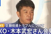 TKO木本、本日会見！ 相方の木下が同席する模様