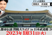 【朗報】 Mr.都市伝説 関暁夫さん、日本武道館で都市伝説ライブを行う事が決定