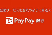 【ぺいぺい】ジャパンネット銀行、2021年4月5日より「PayPay銀行」に名称変更