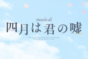 【元乃木坂46】生田絵梨花 これはありがたい！ミュージカル『四月は君の嘘』アーカイブ付き配信決定！