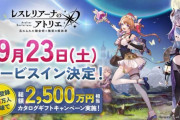【朗報】ソシャゲのアトリエ、9/23にサービス開始