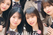 「日経エンタテインメント！2月号」表紙に乃木坂46メンバー6人掲載！