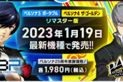 【速報】アトラス広報「P4P3がPS4、switch、steamに登場！」