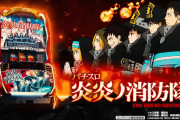 【新台】SANKYO「パチスロ炎炎ノ消防隊」初日の感想・評判まとめ! アドラバーストがめちゃ強いけど無くても3000枚くらいは出せる模様
