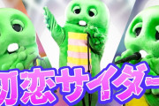 【速報】ガチャピン「みんなやっほー！今回はアイドルが憧れる神曲！Buono!の『初恋サイダー』を歌ったよー！みんなー！みってねー！！」