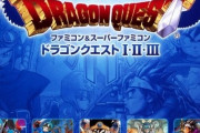 DQ123のリメイク、リマスターってWii版のときの「FC&SFC版全部入り」はもう超えられないよな