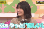 五百城茉央ちゃん、｢設楽の女｣入りｗｗｗ【乃木坂46】