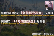 【FF14】2021年2月に「新情報発表会＆14時間生放送」が開催決定！ファンフェスは現地ではなくオンライン開催を検討中！