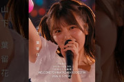 【動画】7回目のひな誕祭 BD&DVD発売記念#山下葉留花  ライブソロカットを公開🌿 #日向坂46 #hinatazaka46 # #七回目のひな誕祭