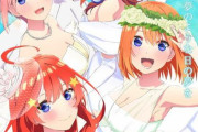 【アニメ】「五等分の花嫁」続編は映画に、2022年公開