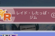 【ポケモンGO】「レイド･したっぱ･ジム」を選んだ人が悲鳴！幹部と3回戦わないといけない…！