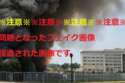 【速報】画像　今日、米国の市場も動かした国防省爆弾テロ発生のフェイク画像が凄いと話題