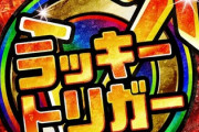 パチンコ業界が「ラッキートリガー」によって終わる理由を説明していく