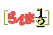 らんまファンとして再アニメ化せずに「昔の面白い漫画」として存在しててほしい